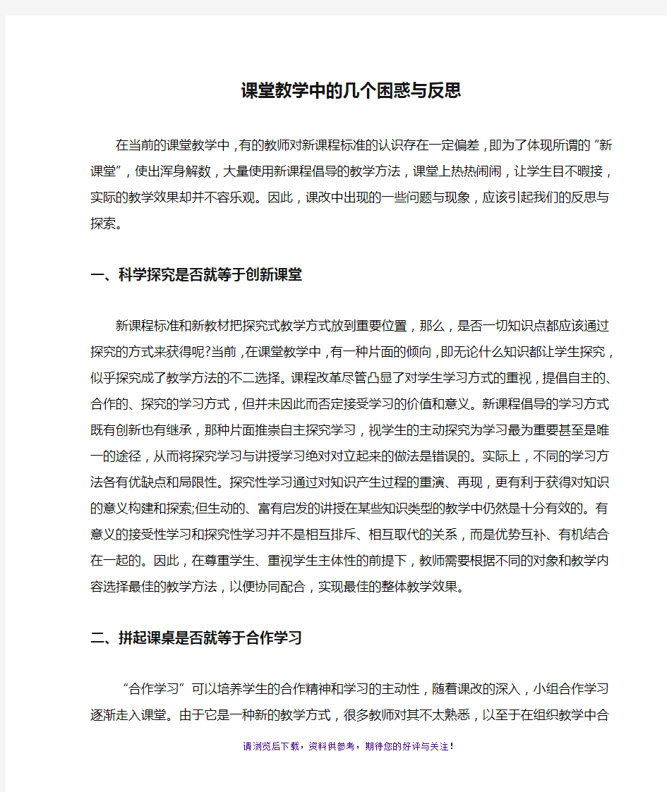 课堂教学中的几个困惑与反思