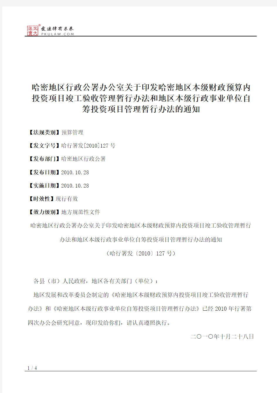 哈密地区行政公署办公室关于印发哈密地区本级财政预算内投资项目