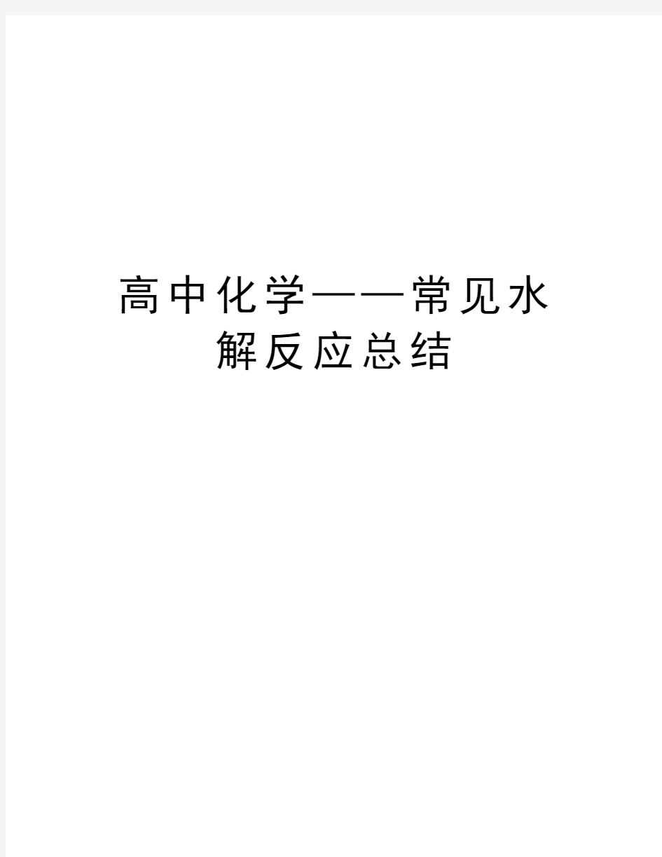 高中化学——常见水解反应总结教学教材