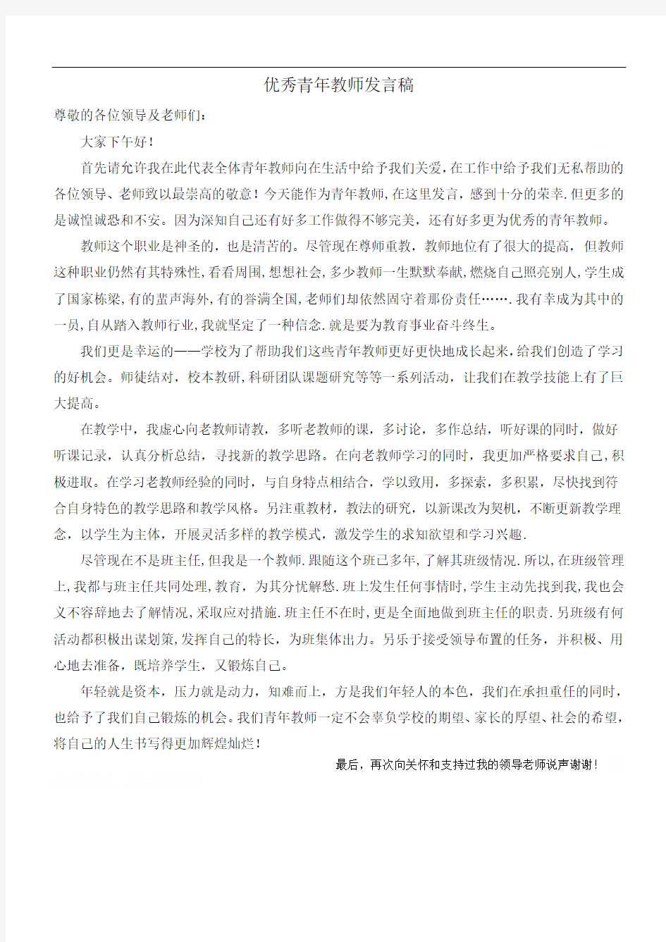 优秀青年教师发言稿