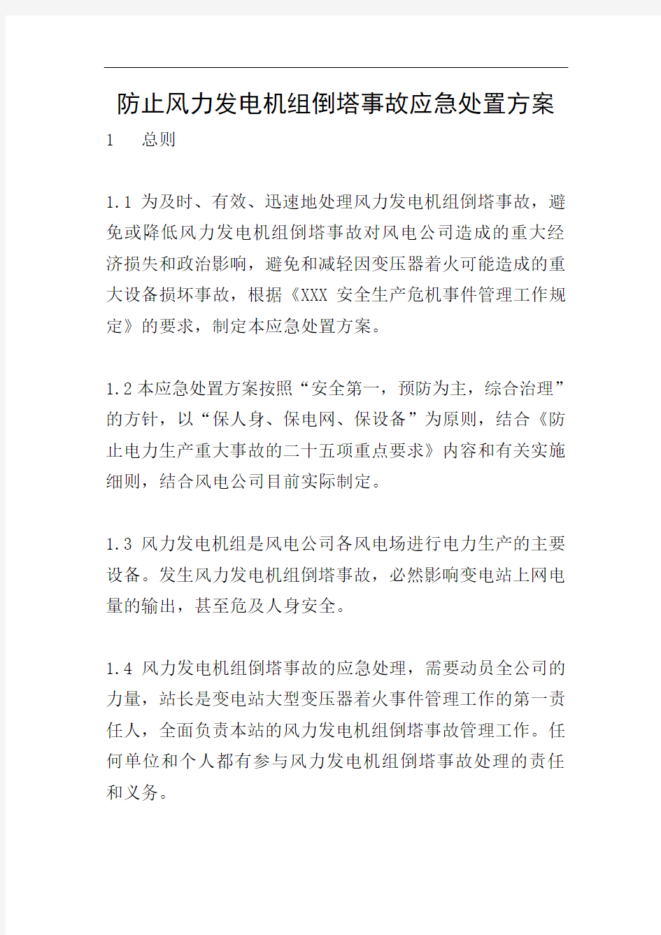 防止风力发电机组倒塔事故应急处置方案