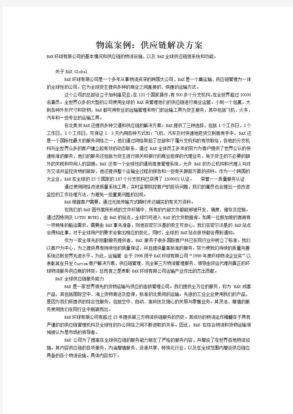 物流案例：供应链解决方案