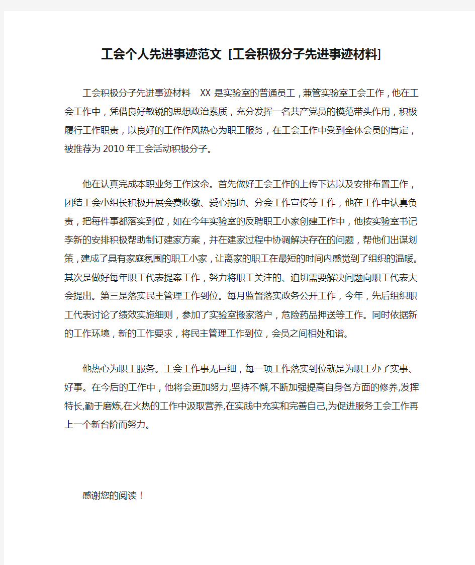 工会个人先进事迹范文 [工会积极分子先进事迹材料] 