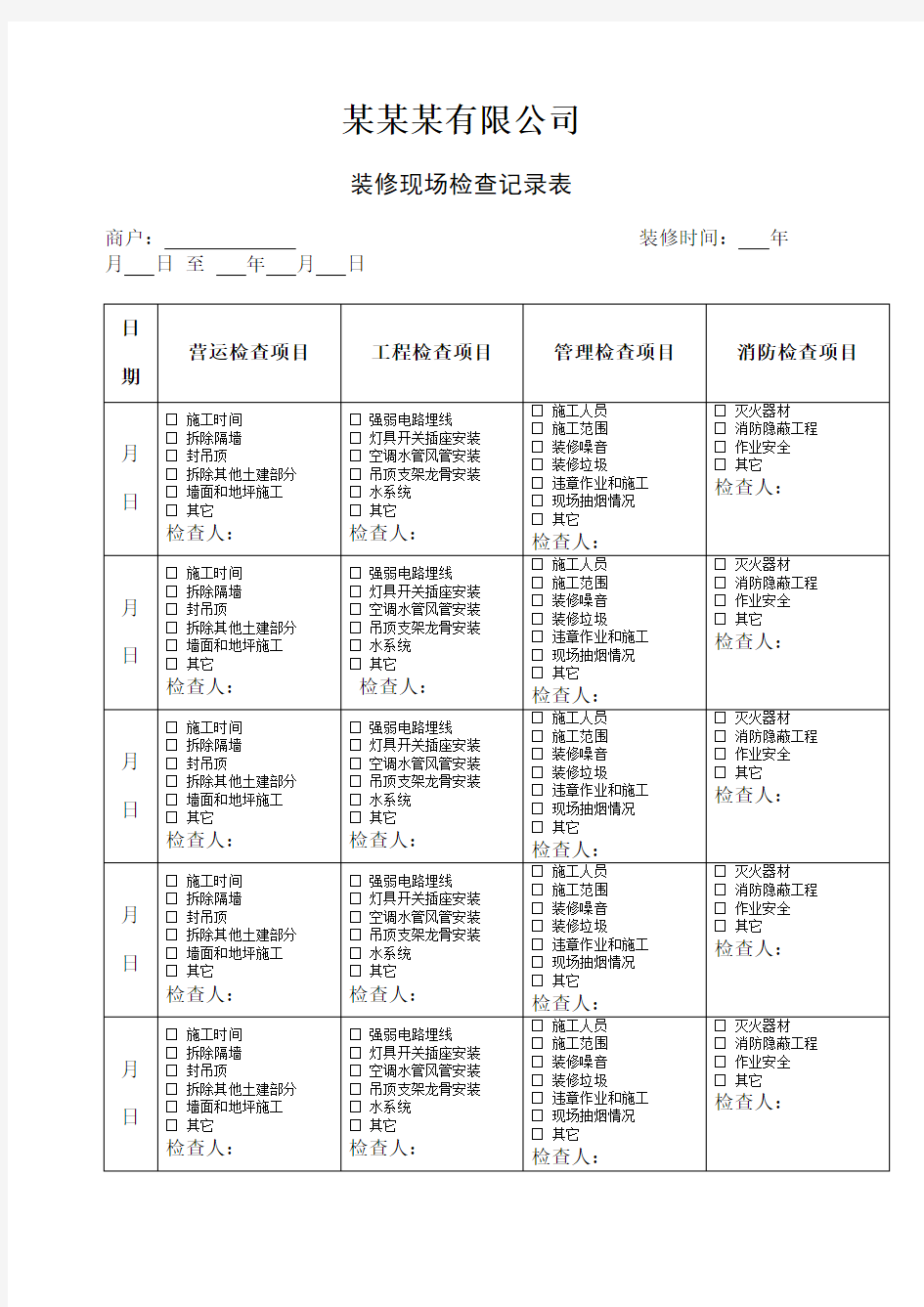 装修现场检查记录表