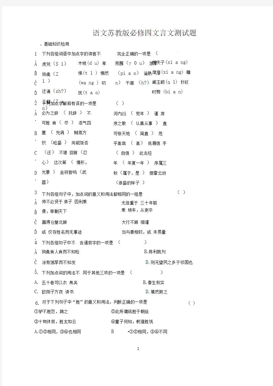 苏教版必修四文言文测试(DOC)