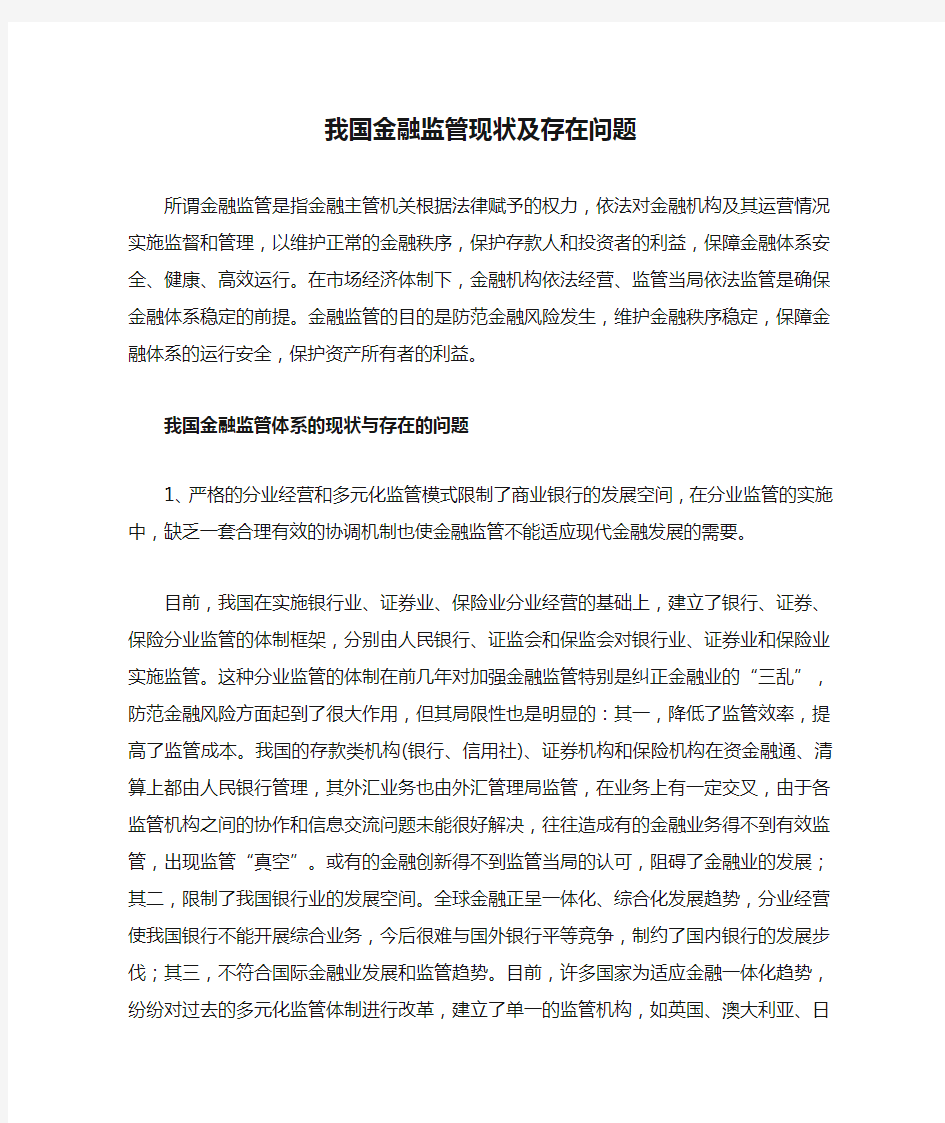 我国金融监管现状及存在问题 (1)