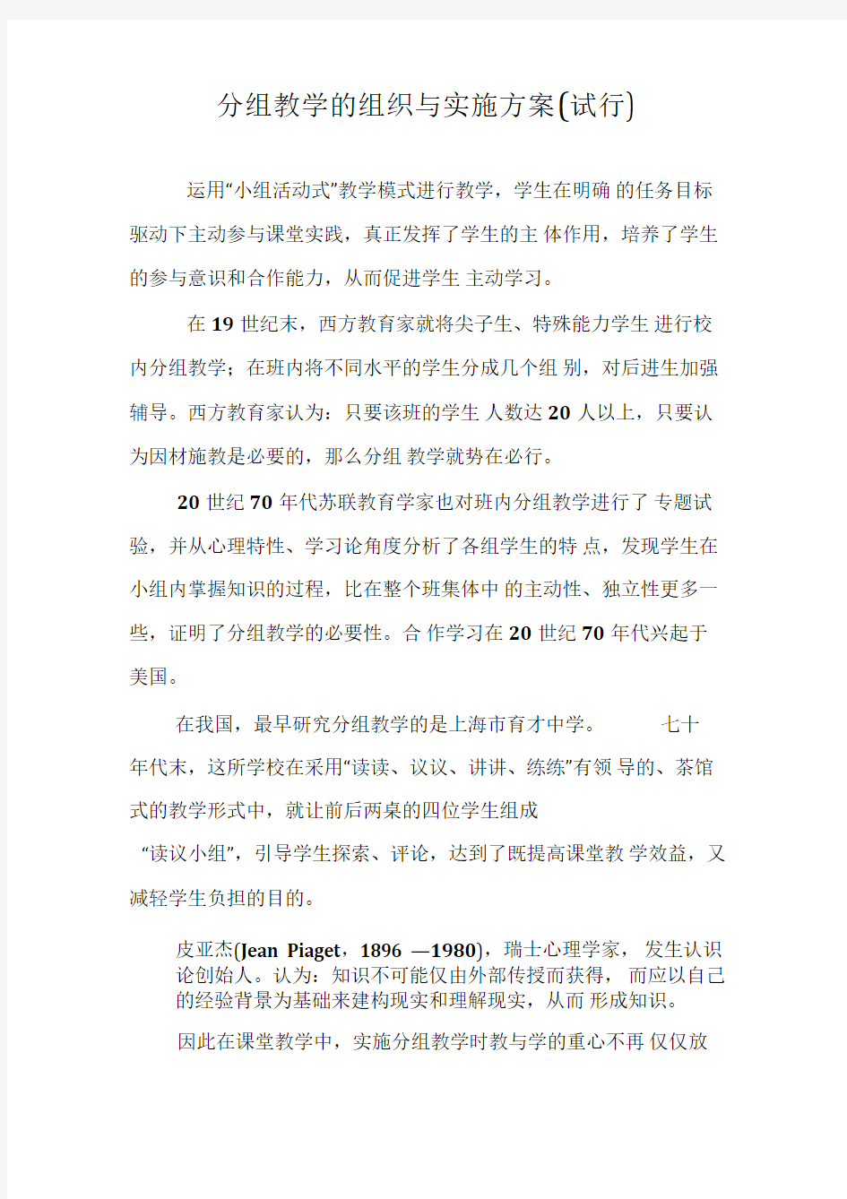 分组教学的组织与实施方案(试行)