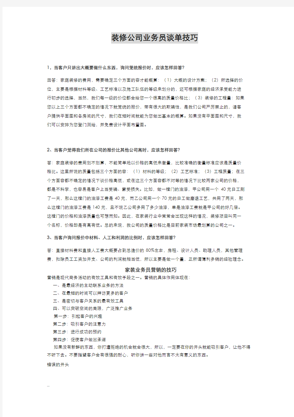 装修公司业务员谈单技巧.详解