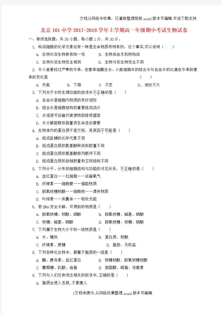 北京市101中学2020学年高一生物上学期期中试题