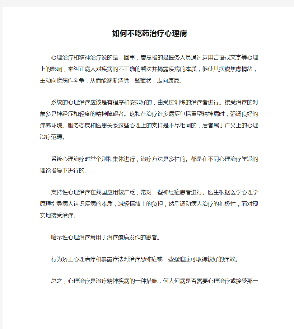 如何不吃药治疗心理病