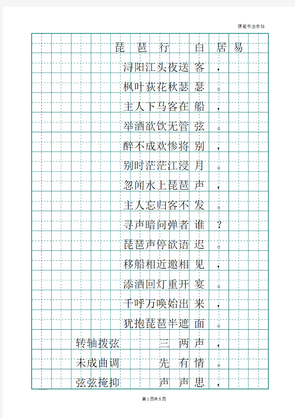 1.经典楷书钢笔硬笔书法描红字帖(琵琶行)