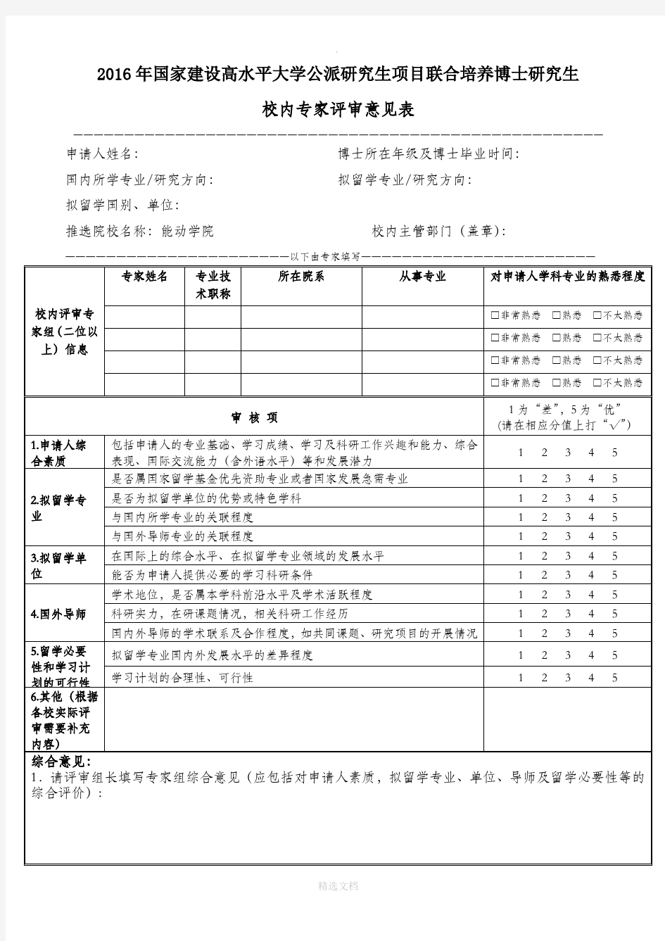 联合培养博士研究生校内专家评审意见表