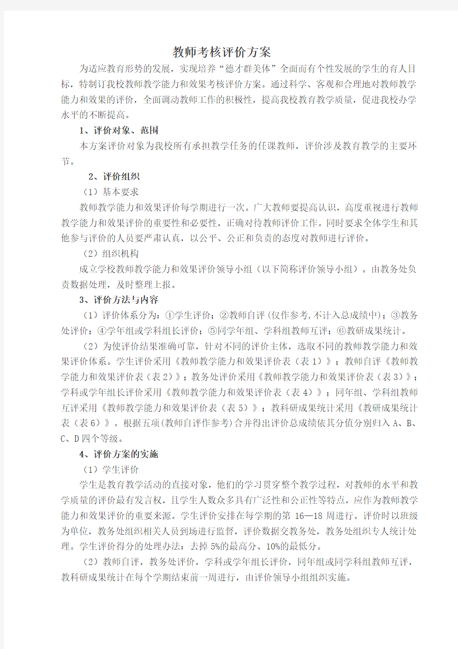 教师能力考核评价方案