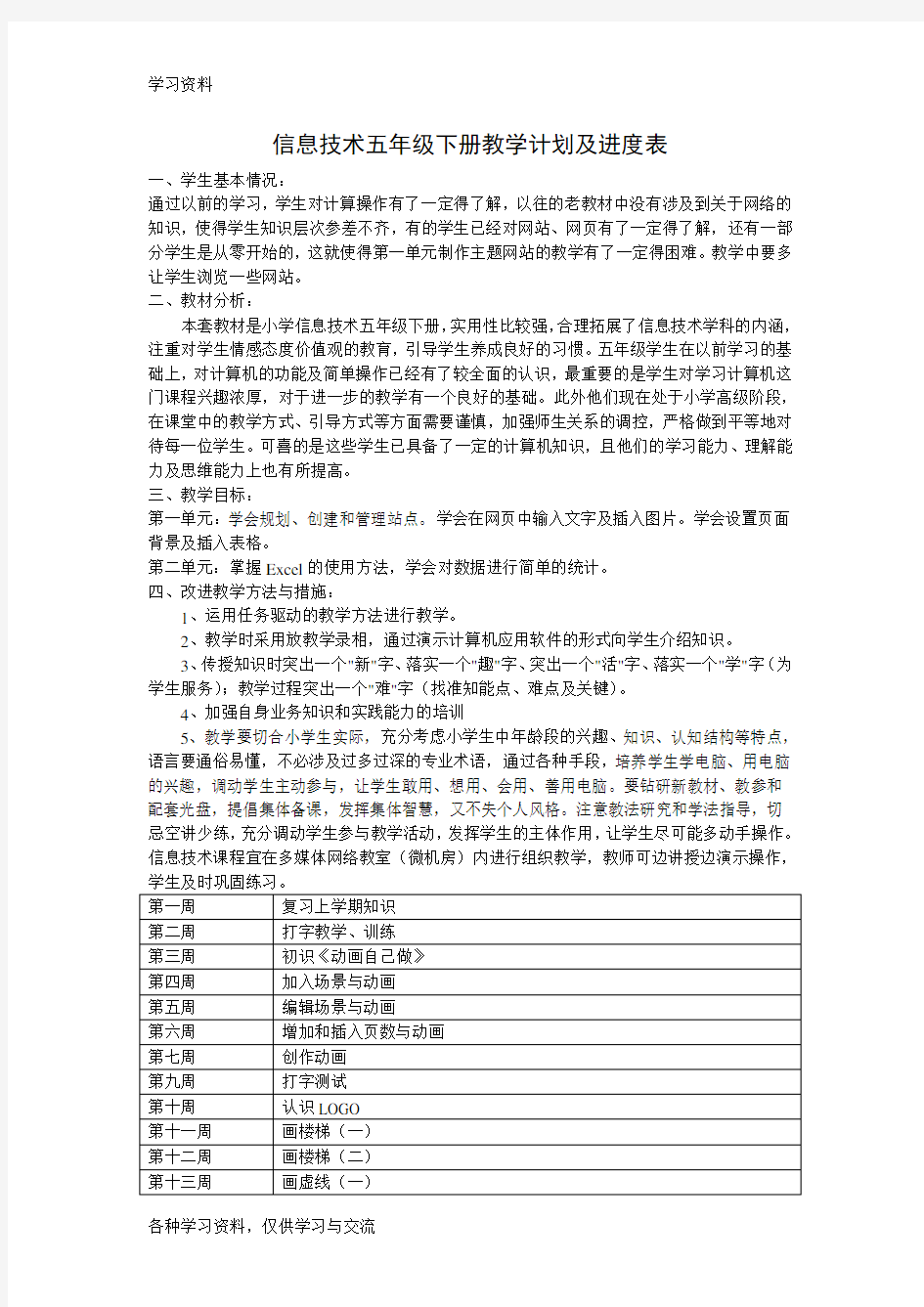 信息技术五年级下册教学计划及进度表教学文案