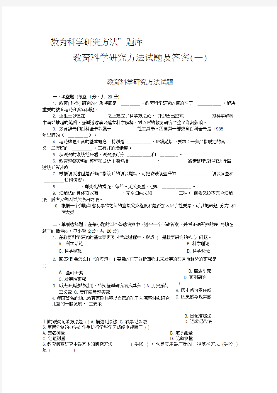 “教育科学研究方法”题库