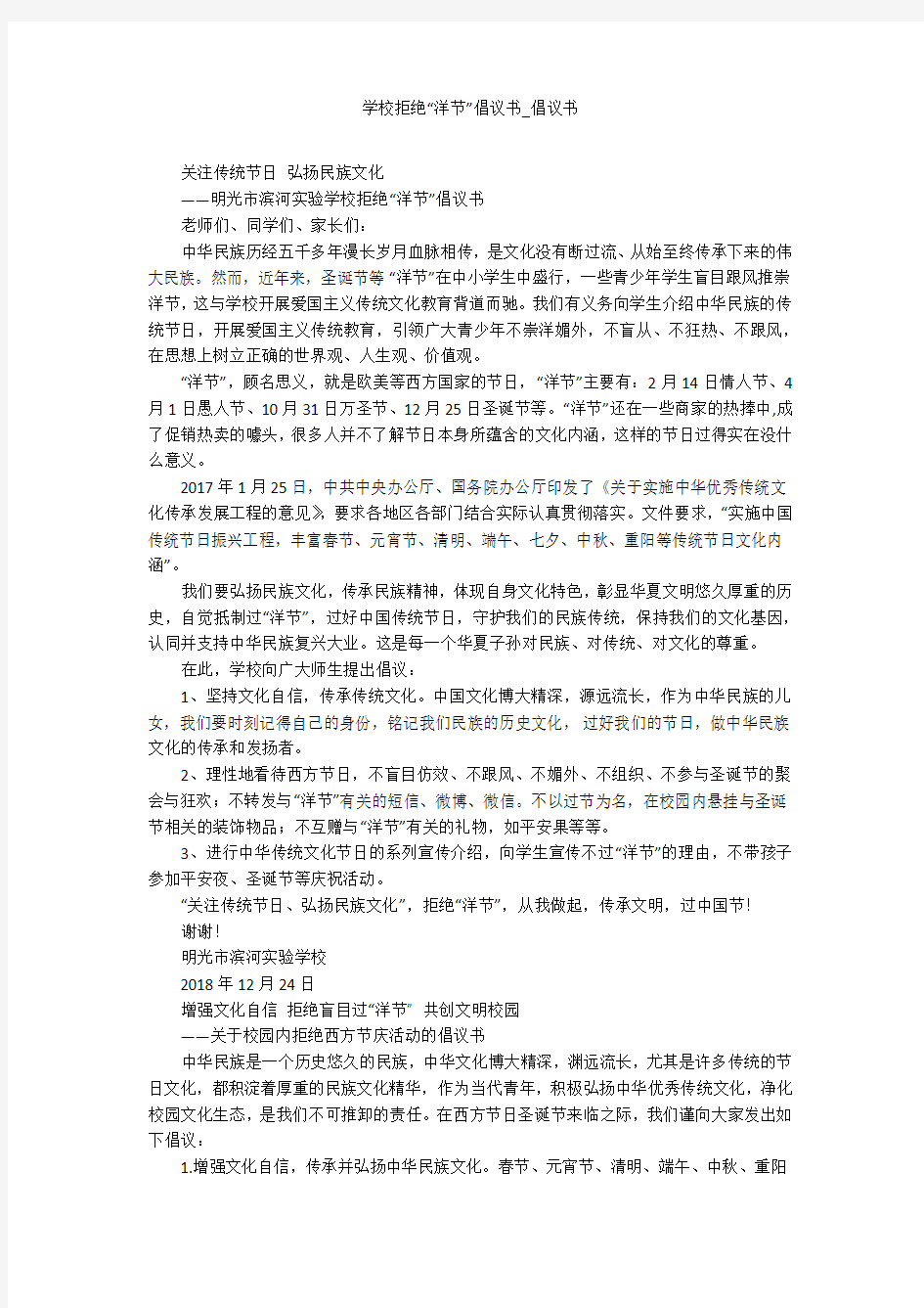 学校拒绝“洋节”倡议书_倡议书