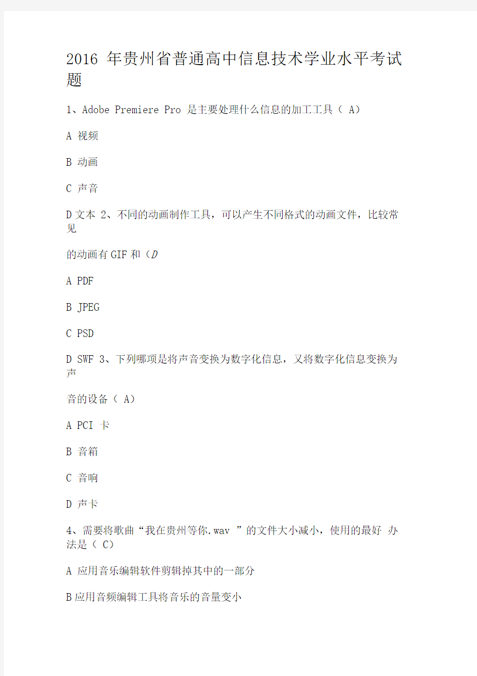 2016年信息技术会考试题分析