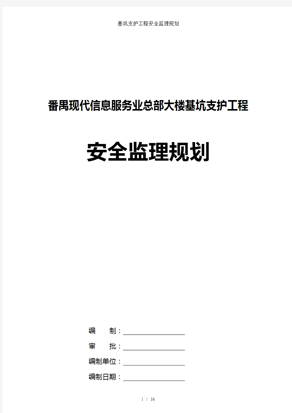 基坑支护工程安全监理规划