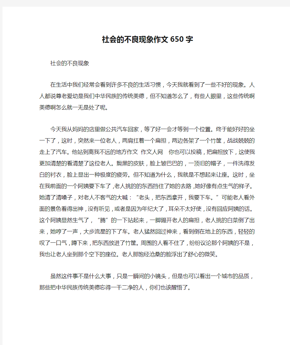 社会的不良现象作文650字