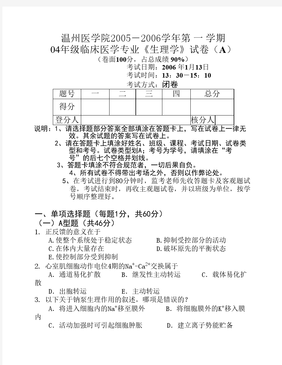 生理学试卷和答案 温州医学院