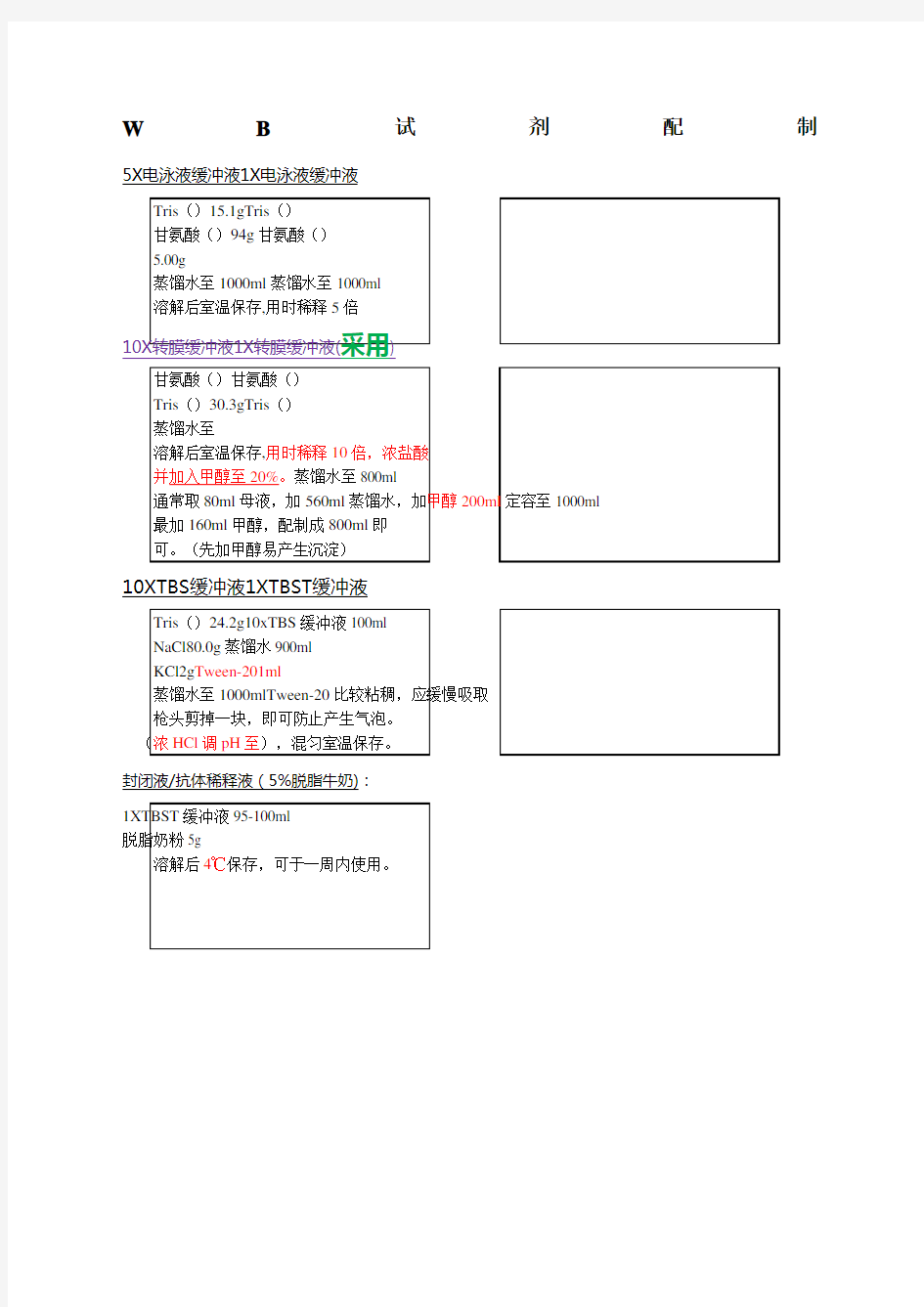 WB试剂配制