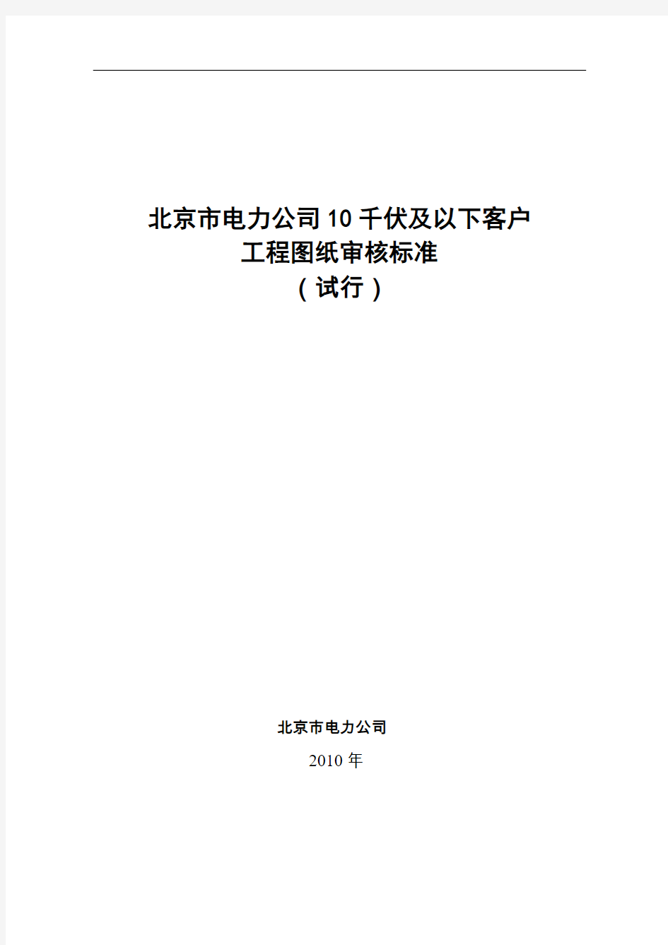北京市电力公司10千伏及以下客户工程图纸审核标准(试行)2013-2-25