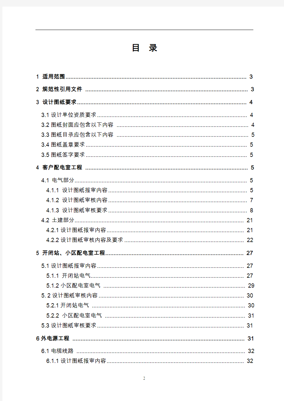 北京市电力公司10千伏及以下客户工程图纸审核标准(试行)2013-2-25
