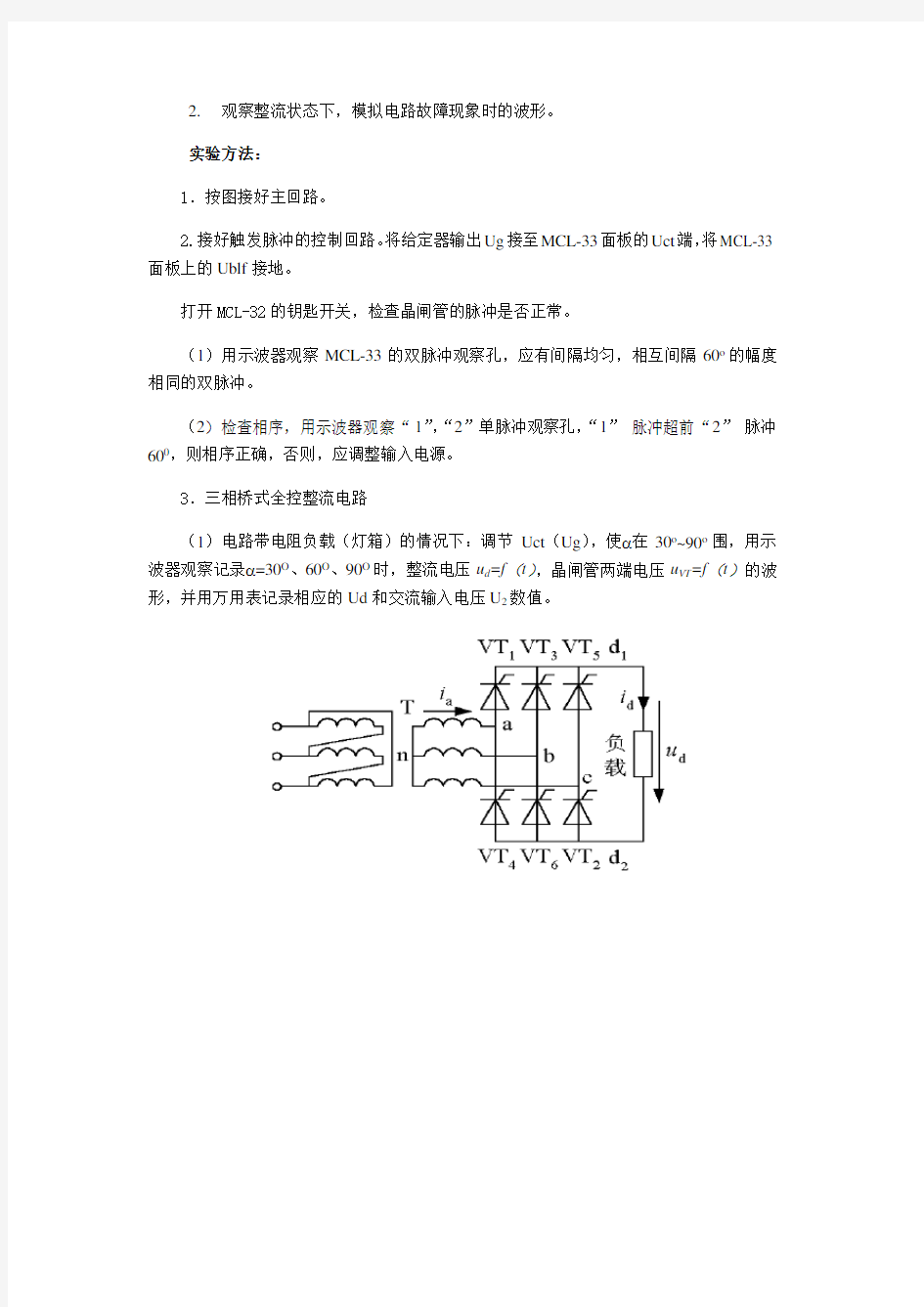 实验一、三相桥式全控整流电路实验