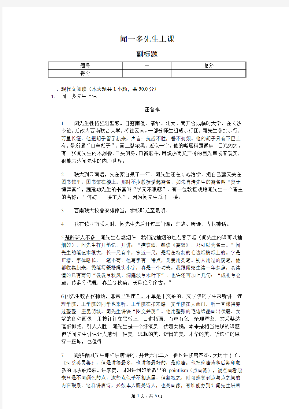 闻一多先生上课  课外阅读理解提高(含答案)