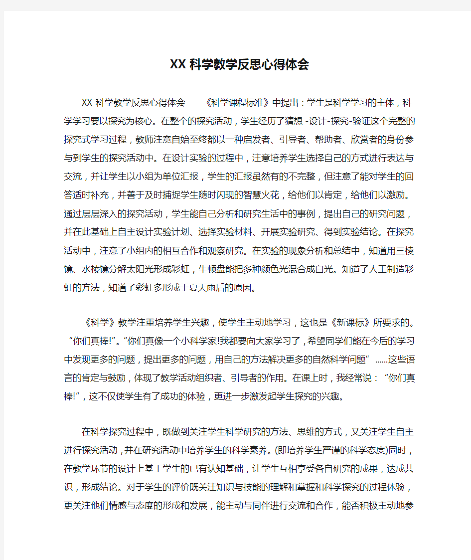 XX科学教学反思心得体会