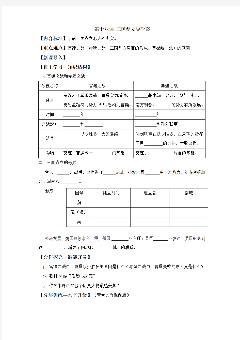 第十八课 三国鼎立导学案