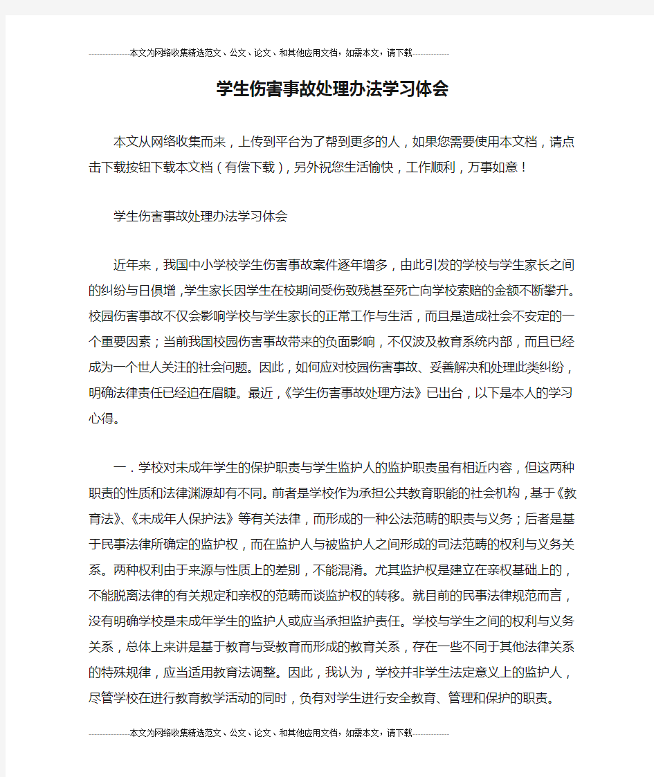 学生伤害事故处理办法学习体会