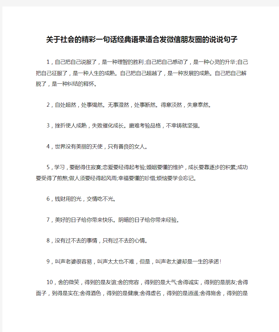 关于社会的精彩一句话经典语录适合发微信朋友圈的说说句子