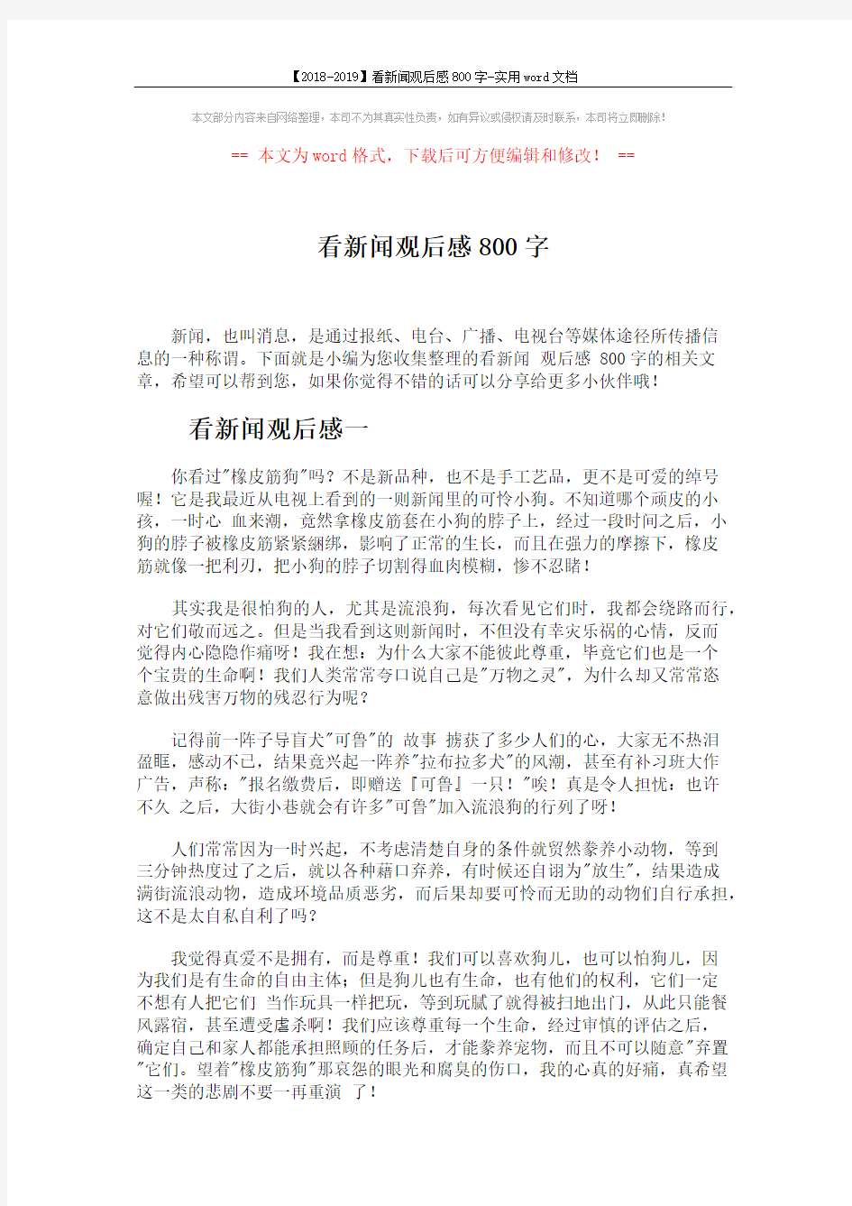 【2018-2019】看新闻观后感800字-实用word文档 (2页)