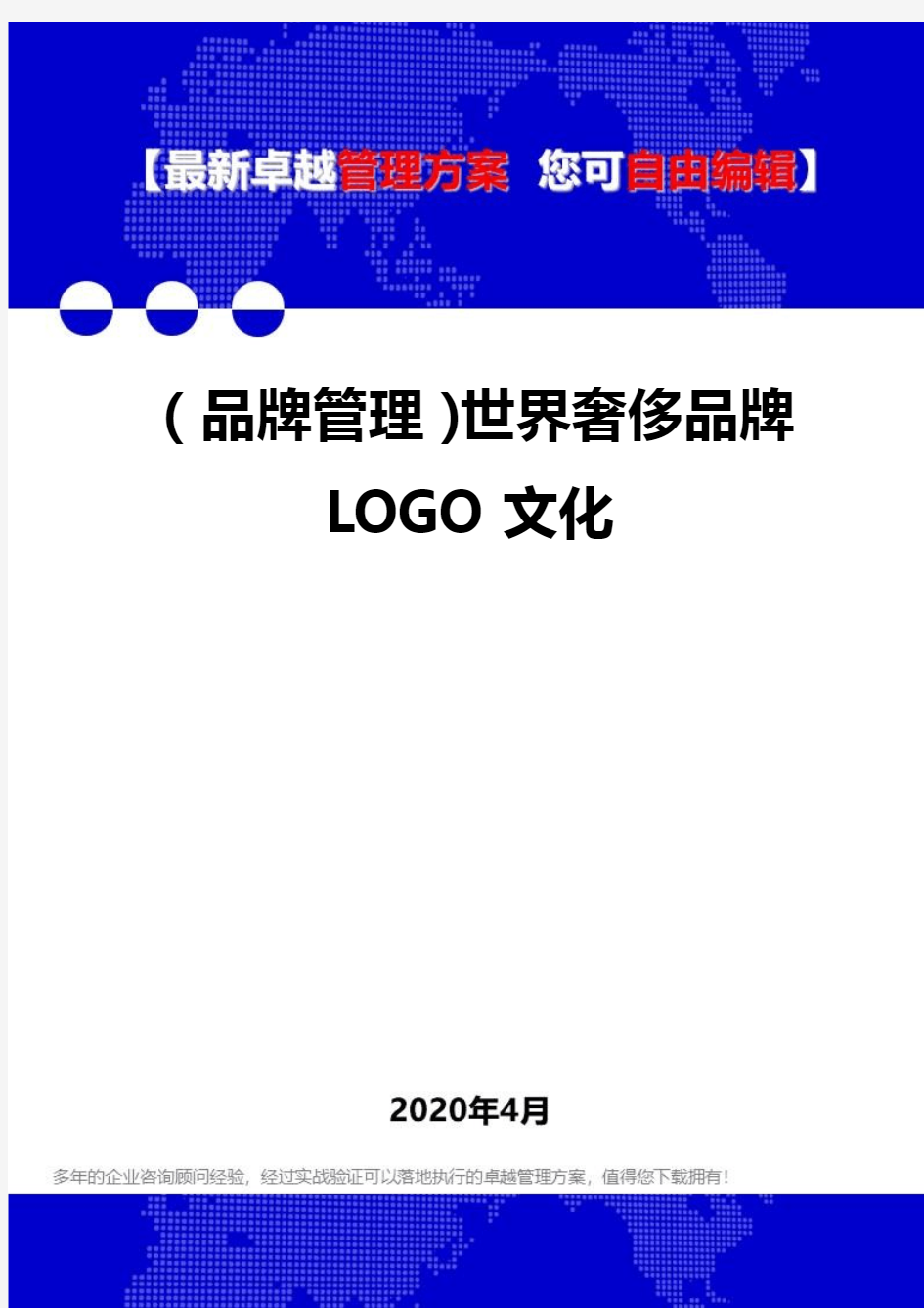 (品牌管理)世界奢侈品牌LOGO文化