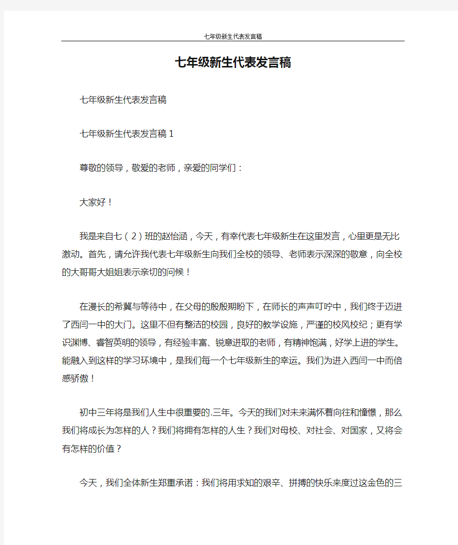 发言稿 七年级新生代表发言稿