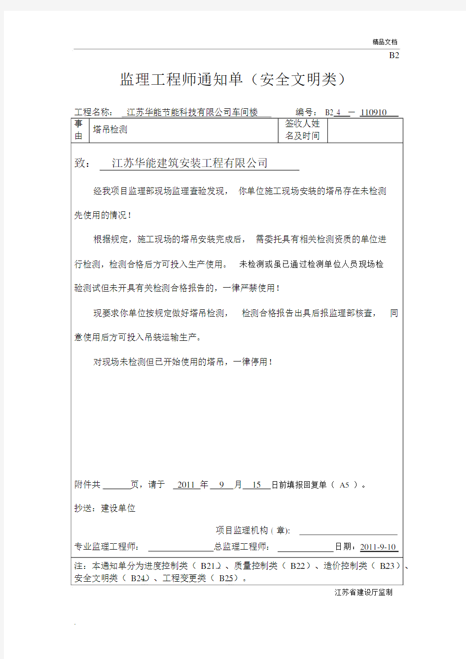 监理工程师通知单塔吊检测.docx