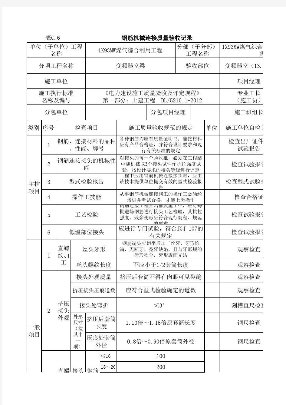 钢筋机械连接质量验收记录表