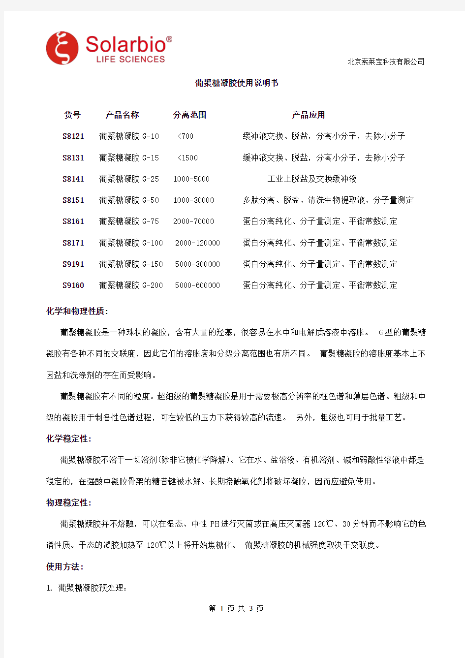 葡聚糖凝胶使用说明书