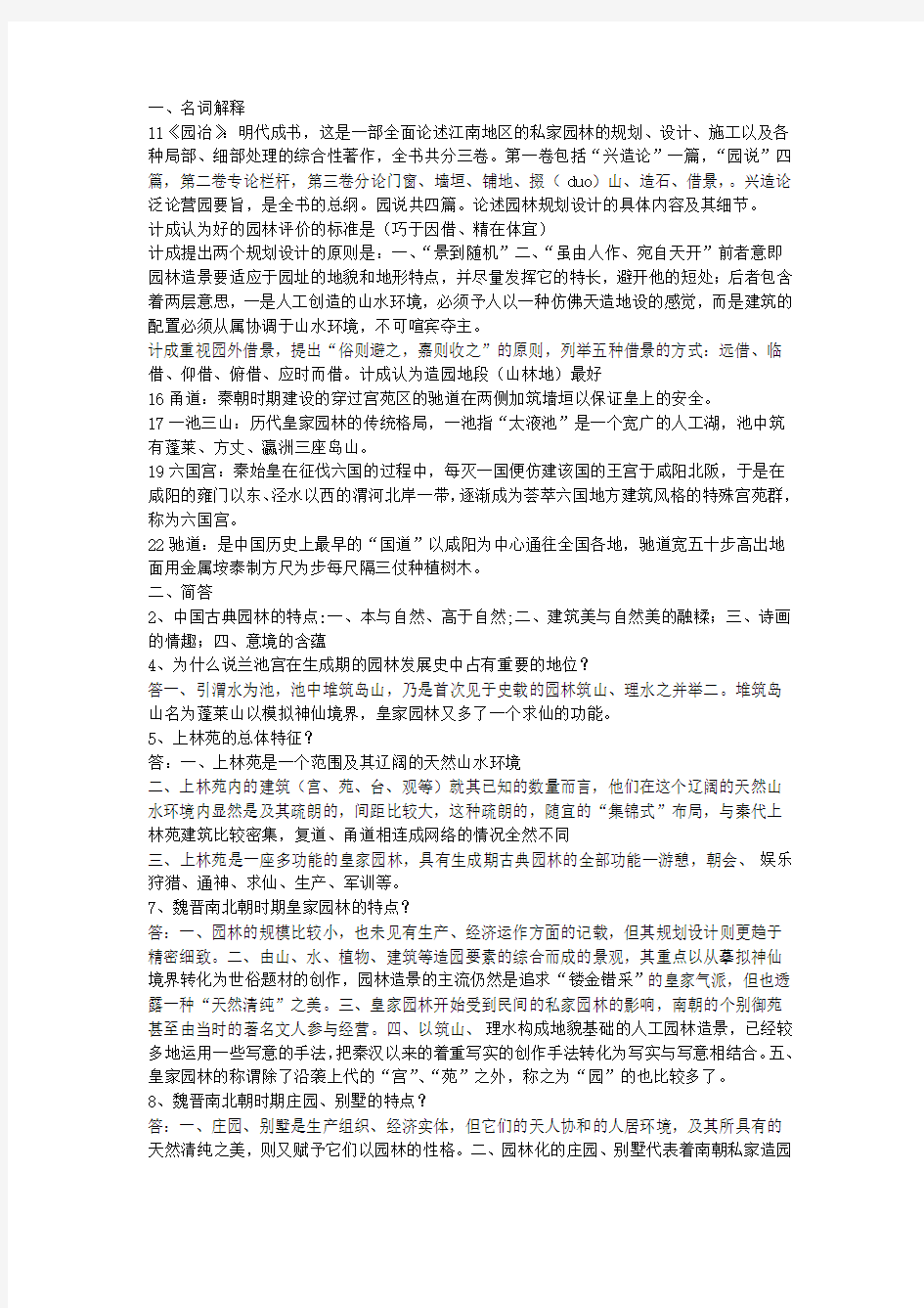 中国古典园林史资料精简