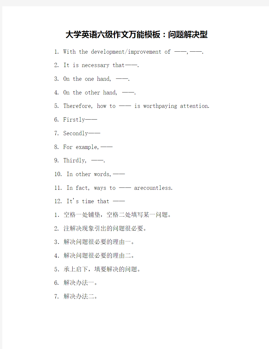 大学英语六级作文万能模板：问题解决型