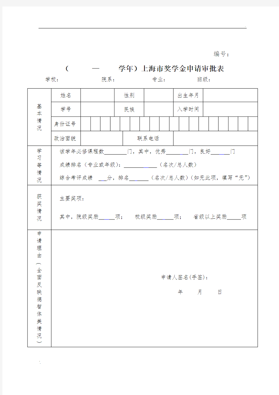 上海市奖学金申请审批表