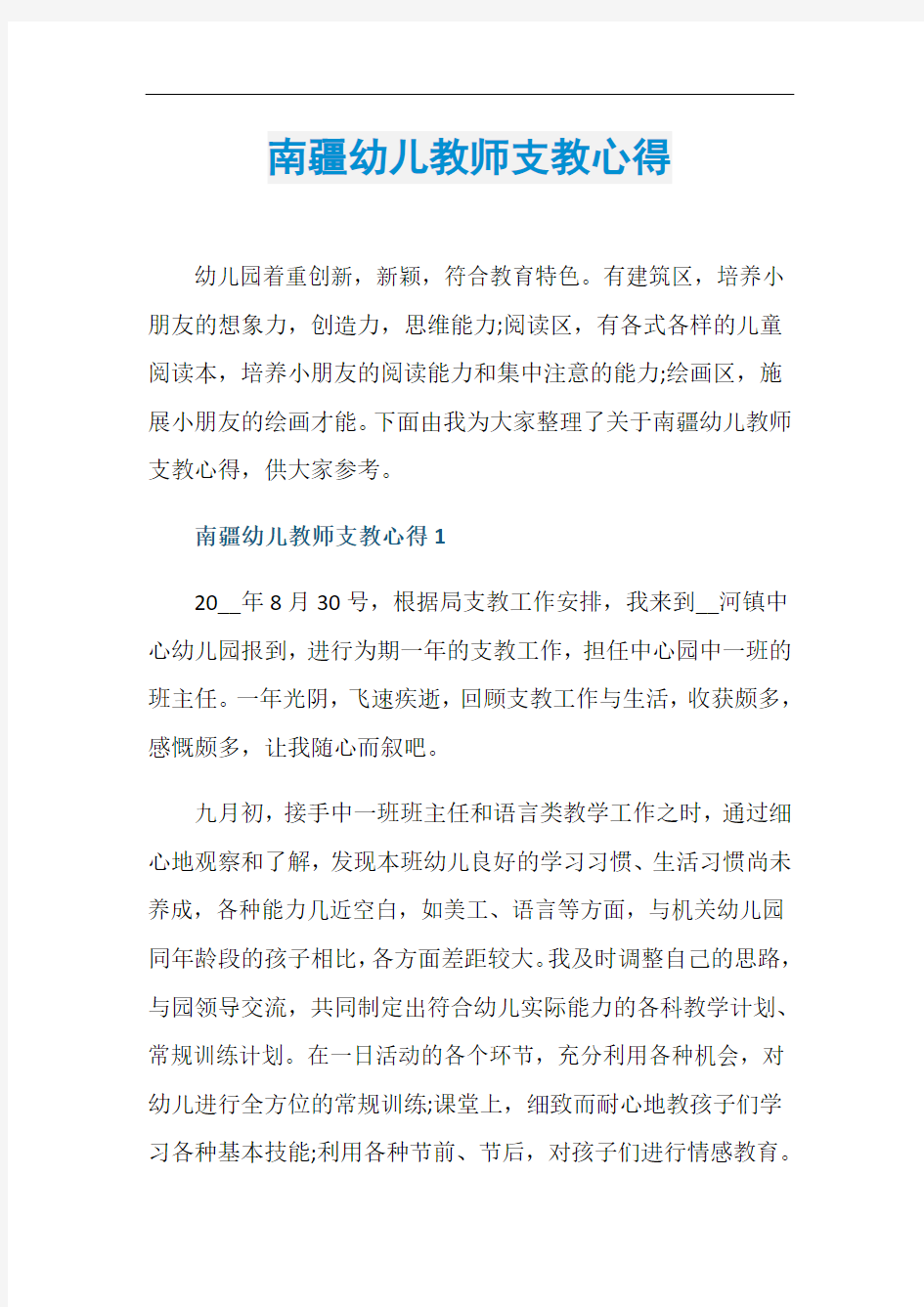 南疆幼儿教师支教心得