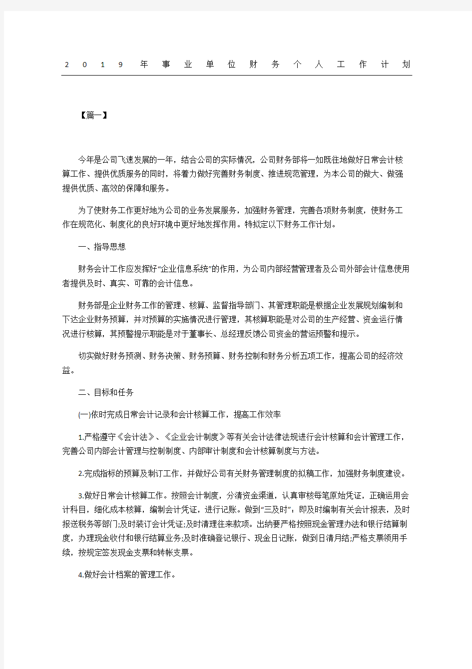 事业单位财务个人工作计划