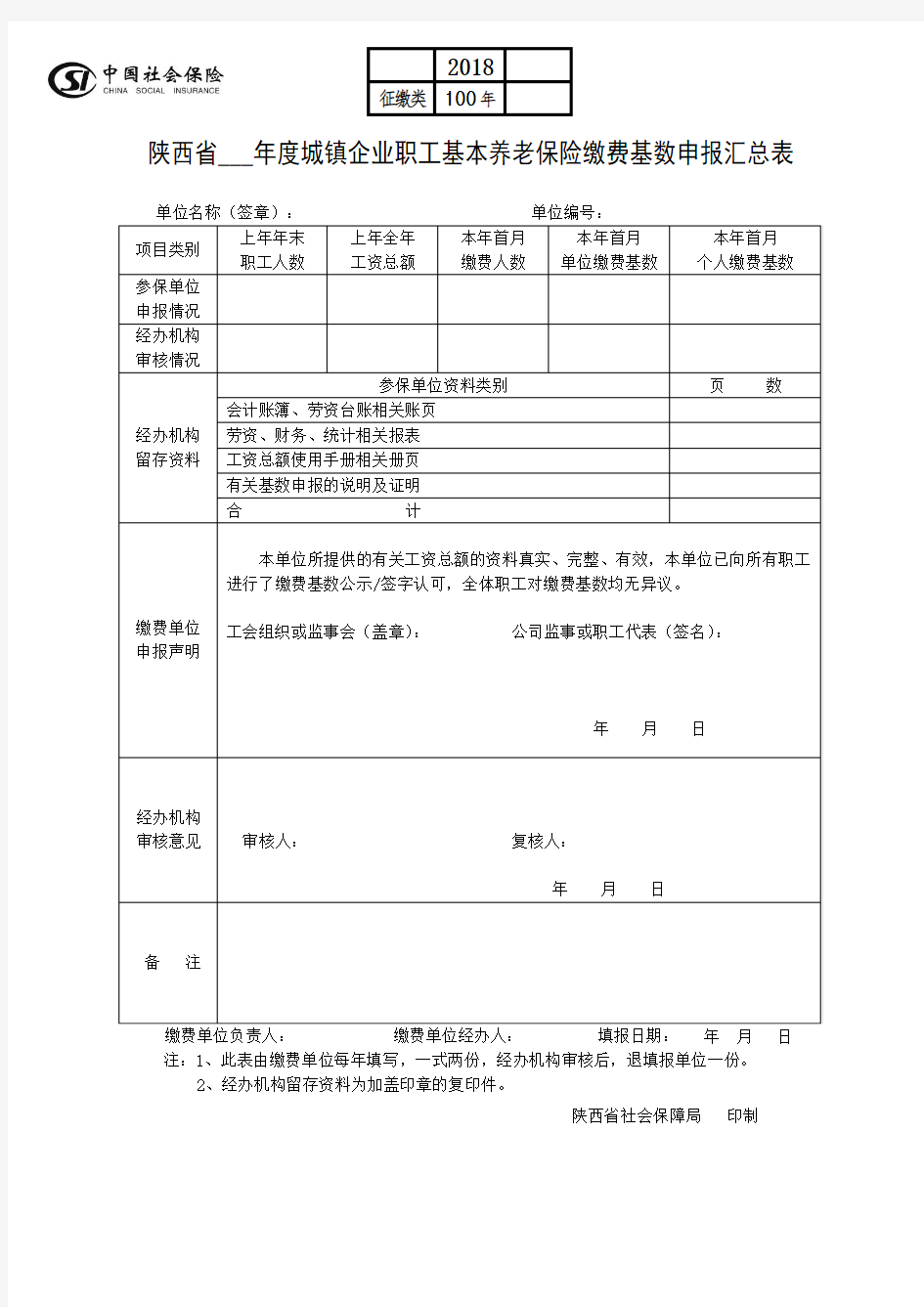 陕西省--年度城镇企业职工基本养老保险缴费基数申报汇总表