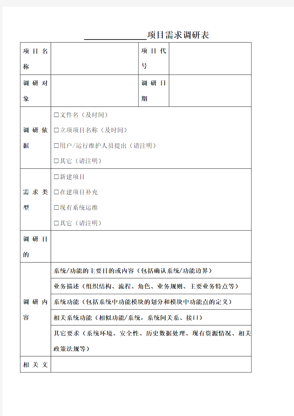 项目需求调研表模板