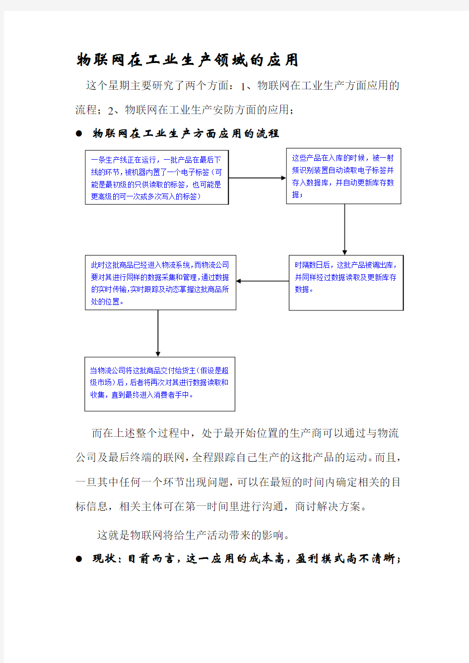 物联网在工业生产领域的应用