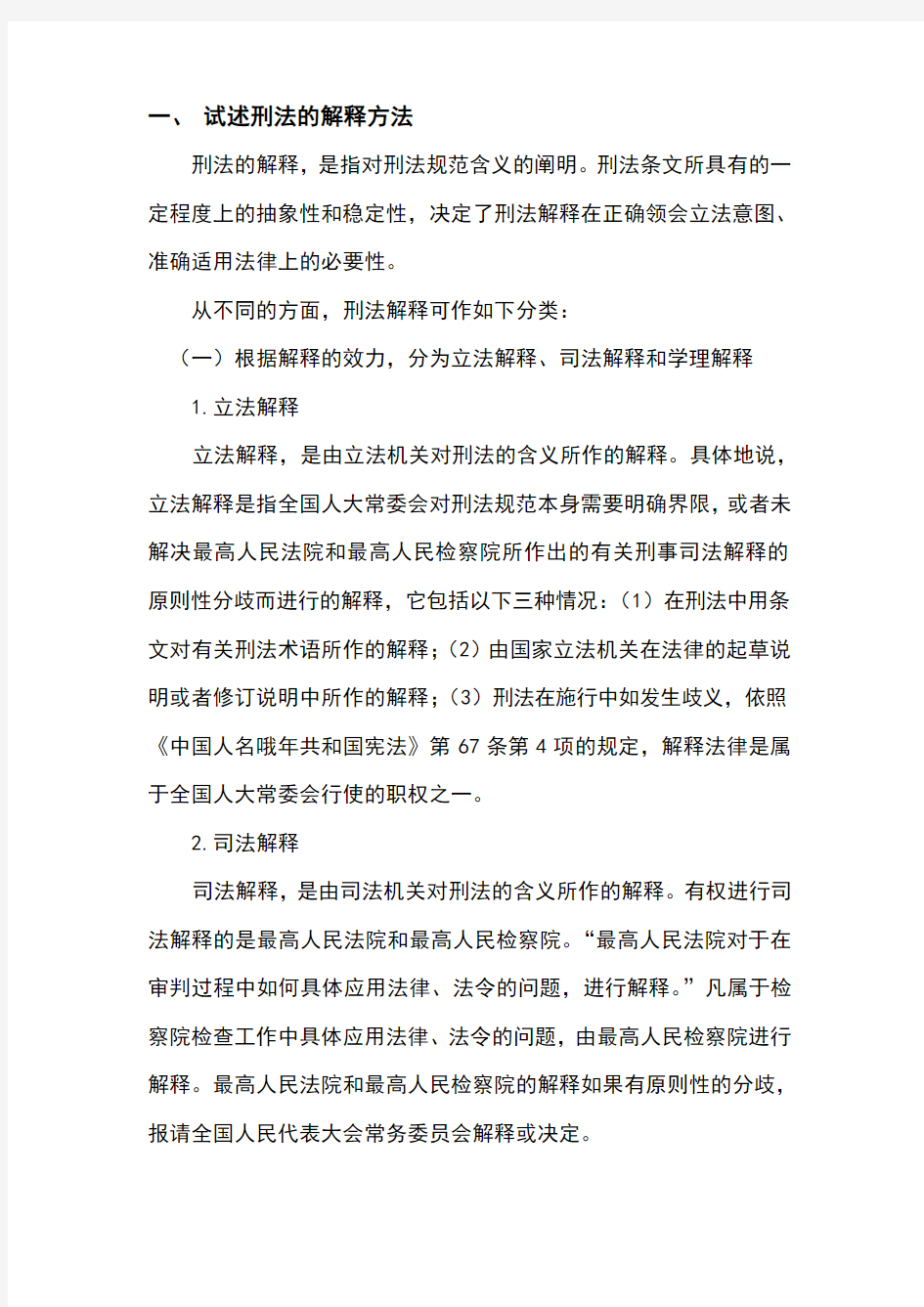 试述刑法的解释方法