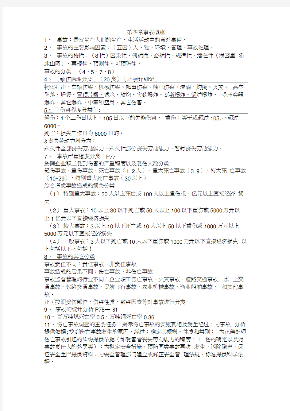 安全学原理1 5章总结北科大