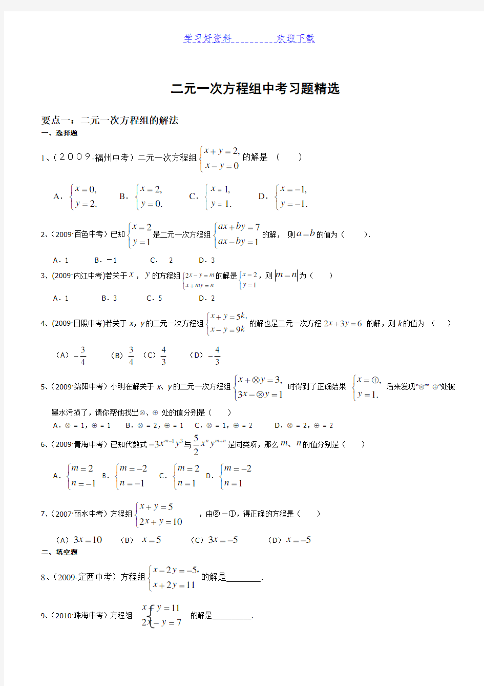 二元一次方程中考习题精选